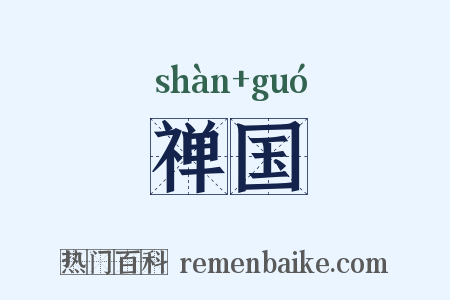 禅国是什么意思的图片